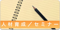 人材育成