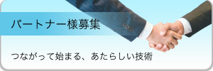 パートナー様募集